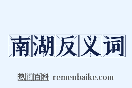 南湖反义词是什么意思的图片